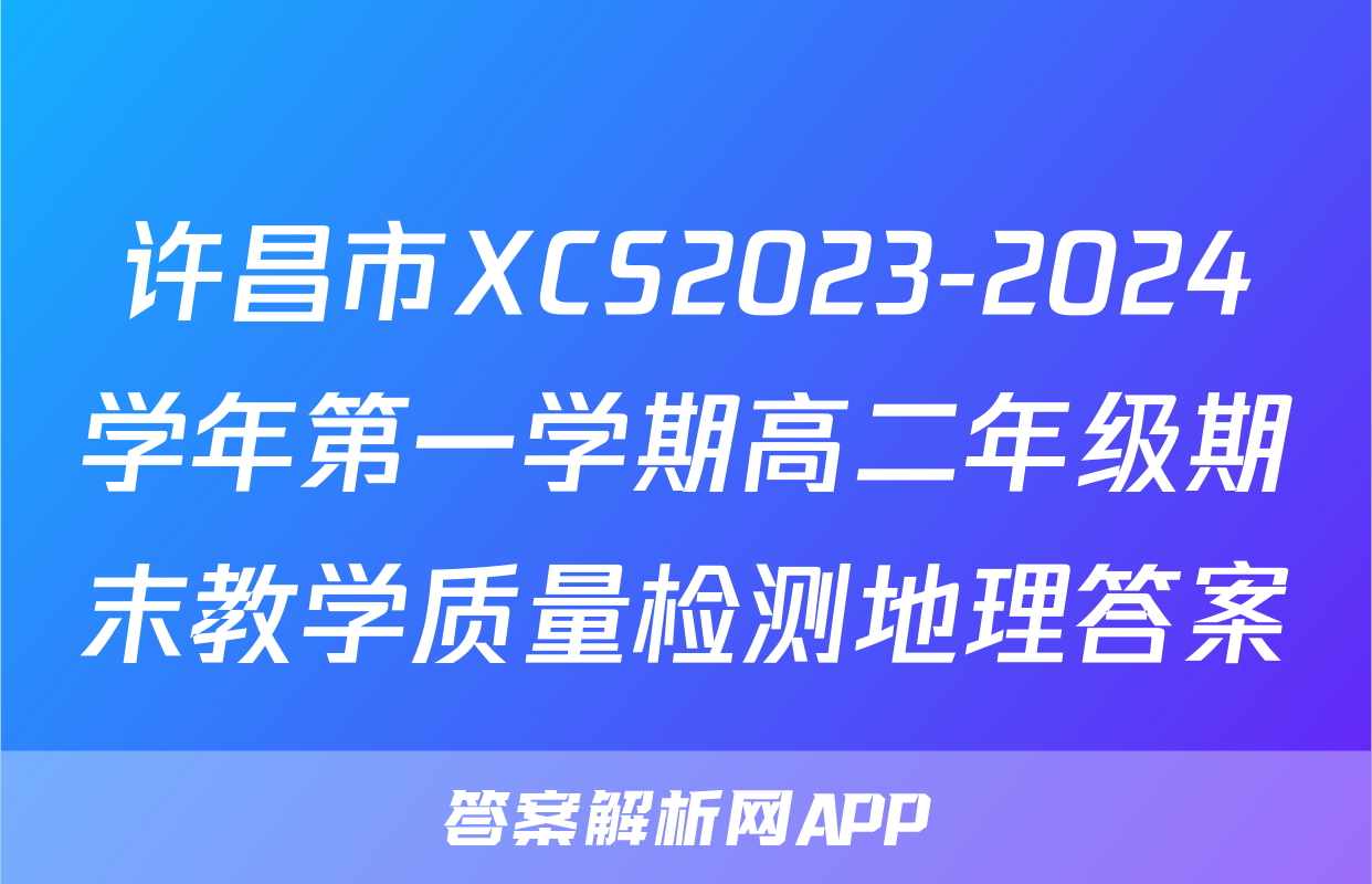 许昌市XCS2023-2024学年第一学期高二年级期末教学质量检测地理答案