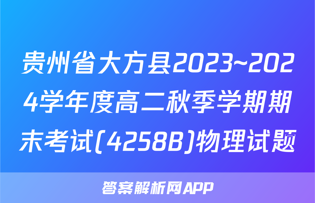 贵州省大方县2023~2024学年度高二秋季学期期末考试(4258B)物理试题