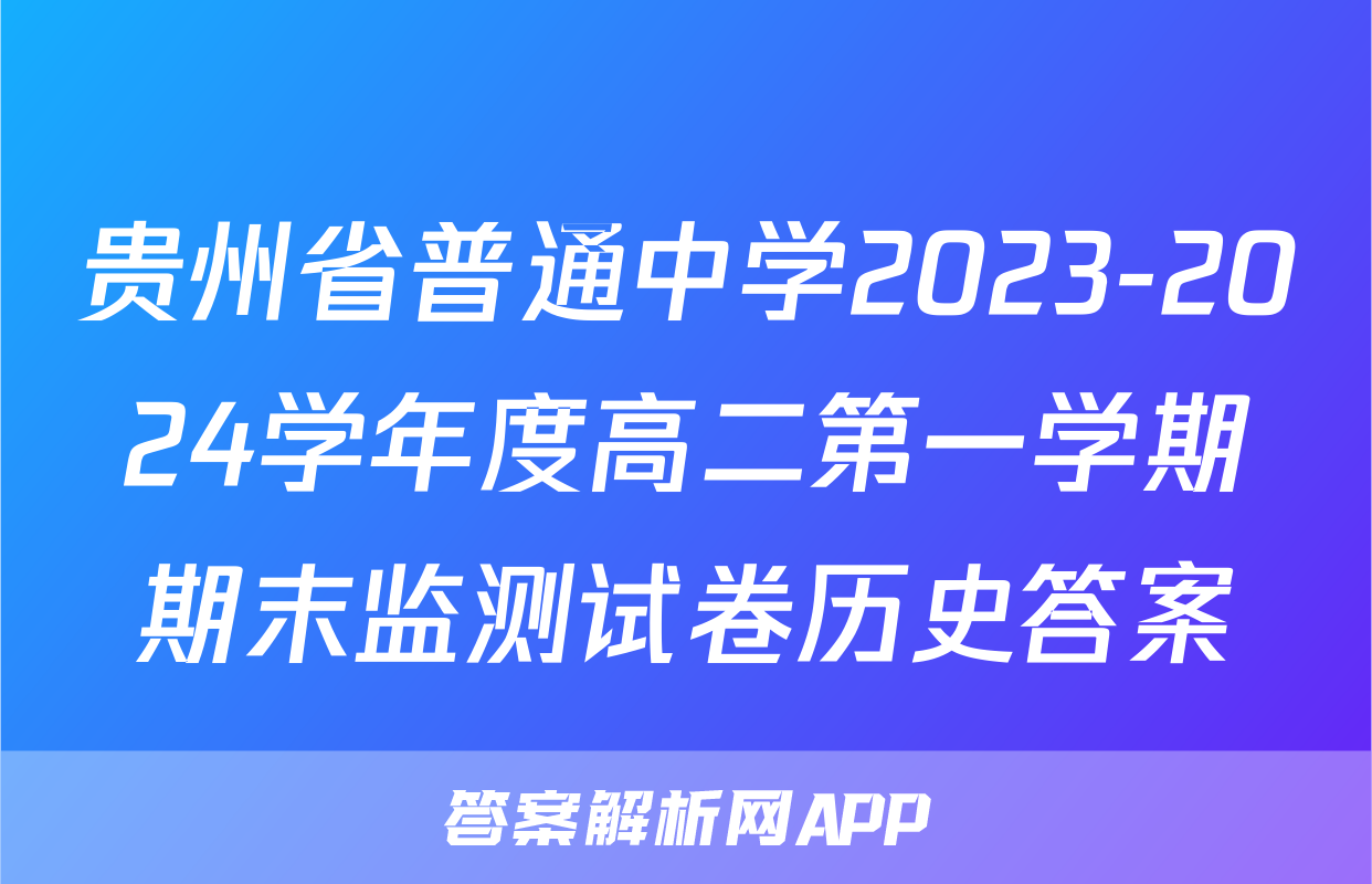 贵州省普通中学2023-2024学年度高二第一学期期末监测试卷历史答案