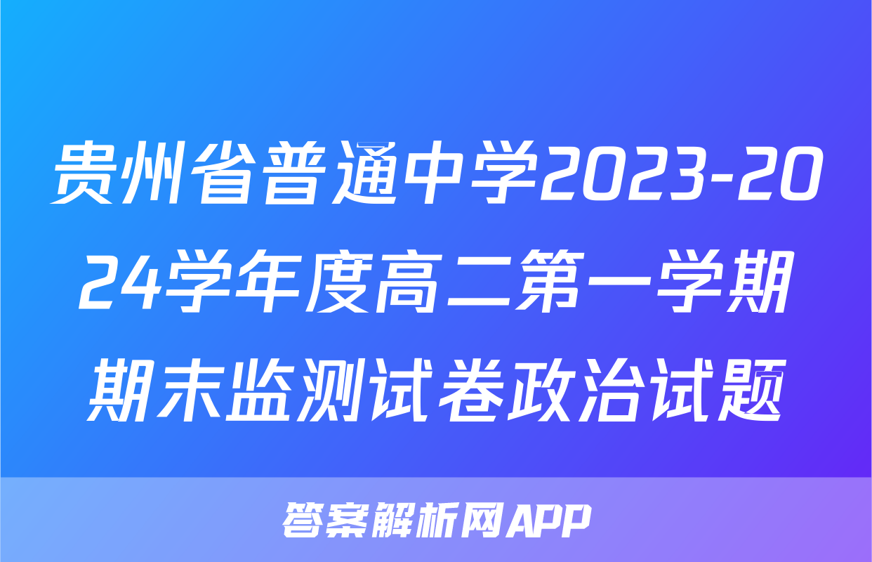 贵州省普通中学2023-2024学年度高二第一学期期末监测试卷政治试题