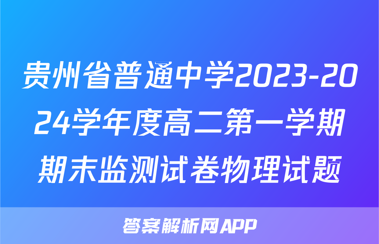 贵州省普通中学2023-2024学年度高二第一学期期末监测试卷物理试题