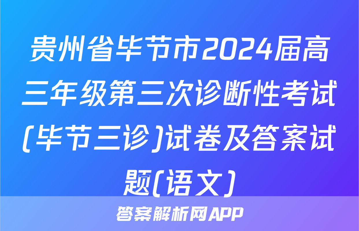 贵州省毕节市2024届高三年级第三次诊断性考试(毕节三诊)试卷及答案试题(语文)