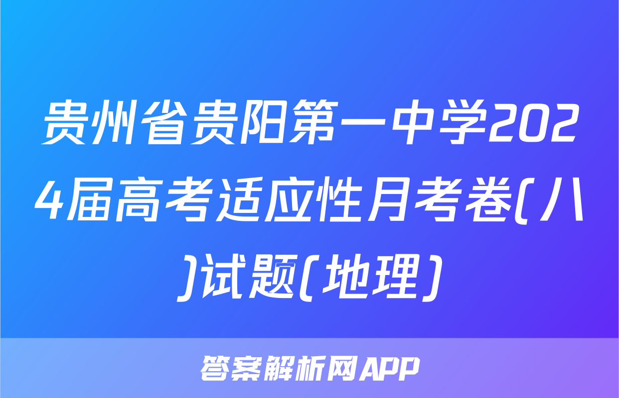 贵州省贵阳第一中学2024届高考适应性月考卷(八)试题(地理)