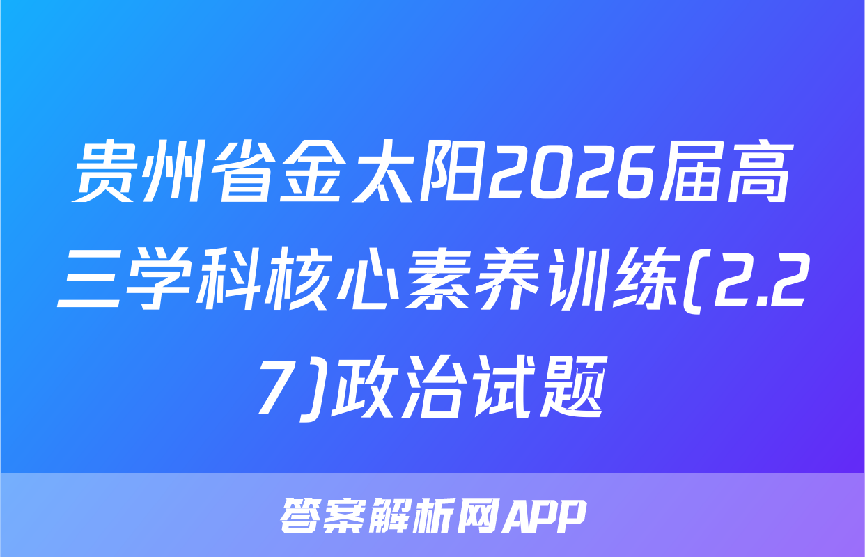贵州省金太阳2026届高三学科核心素养训练(2.27)政治试题