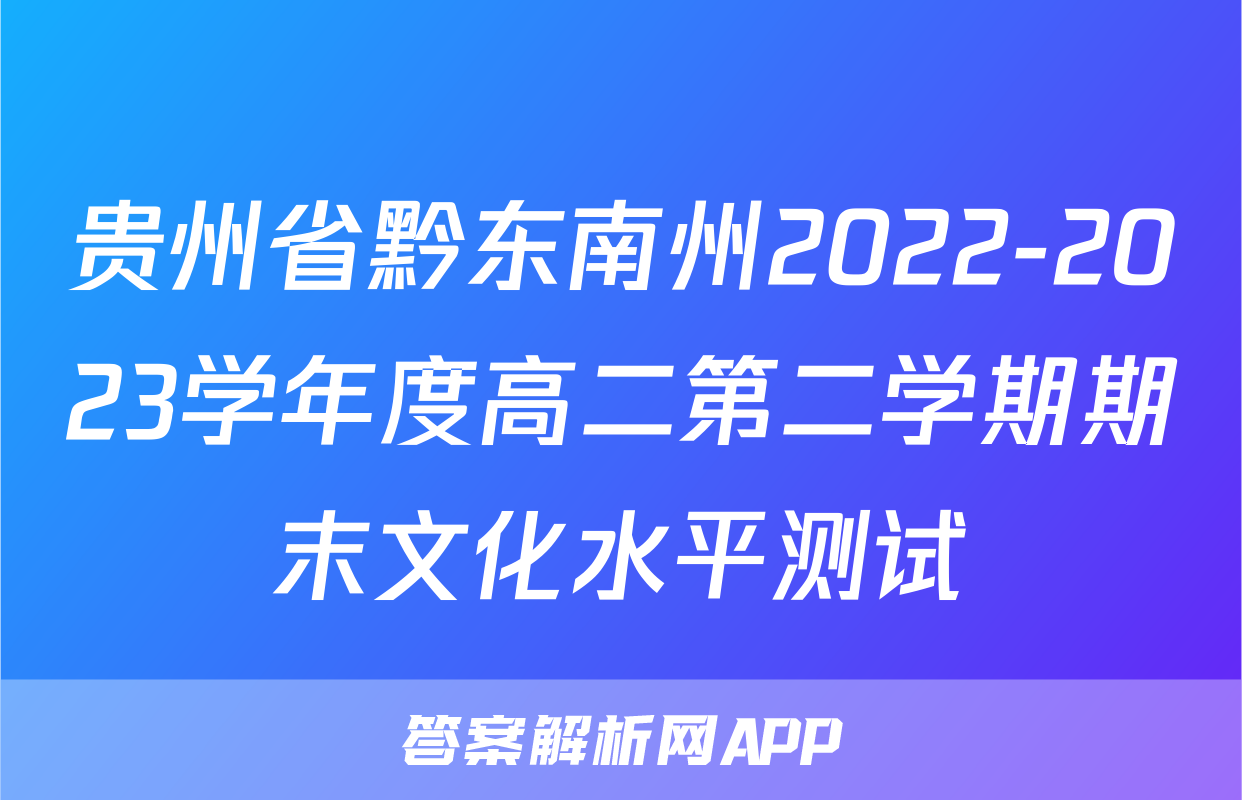 贵州省黔东南州2022-2023学年度高二第二学期期末文化水平测试&政治
