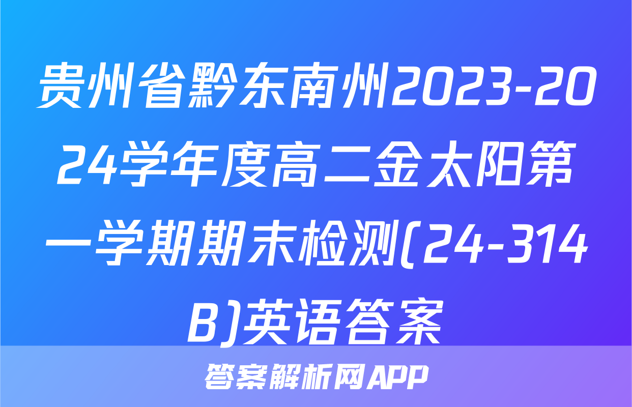 贵州省黔东南州2023-2024学年度高二金太阳第一学期期末检测(24-314B)英语答案