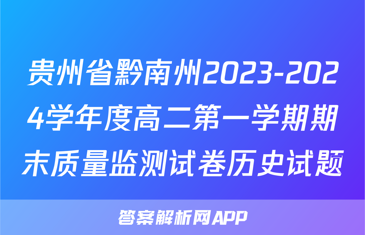 贵州省黔南州2023-2024学年度高二第一学期期末质量监测试卷历史试题