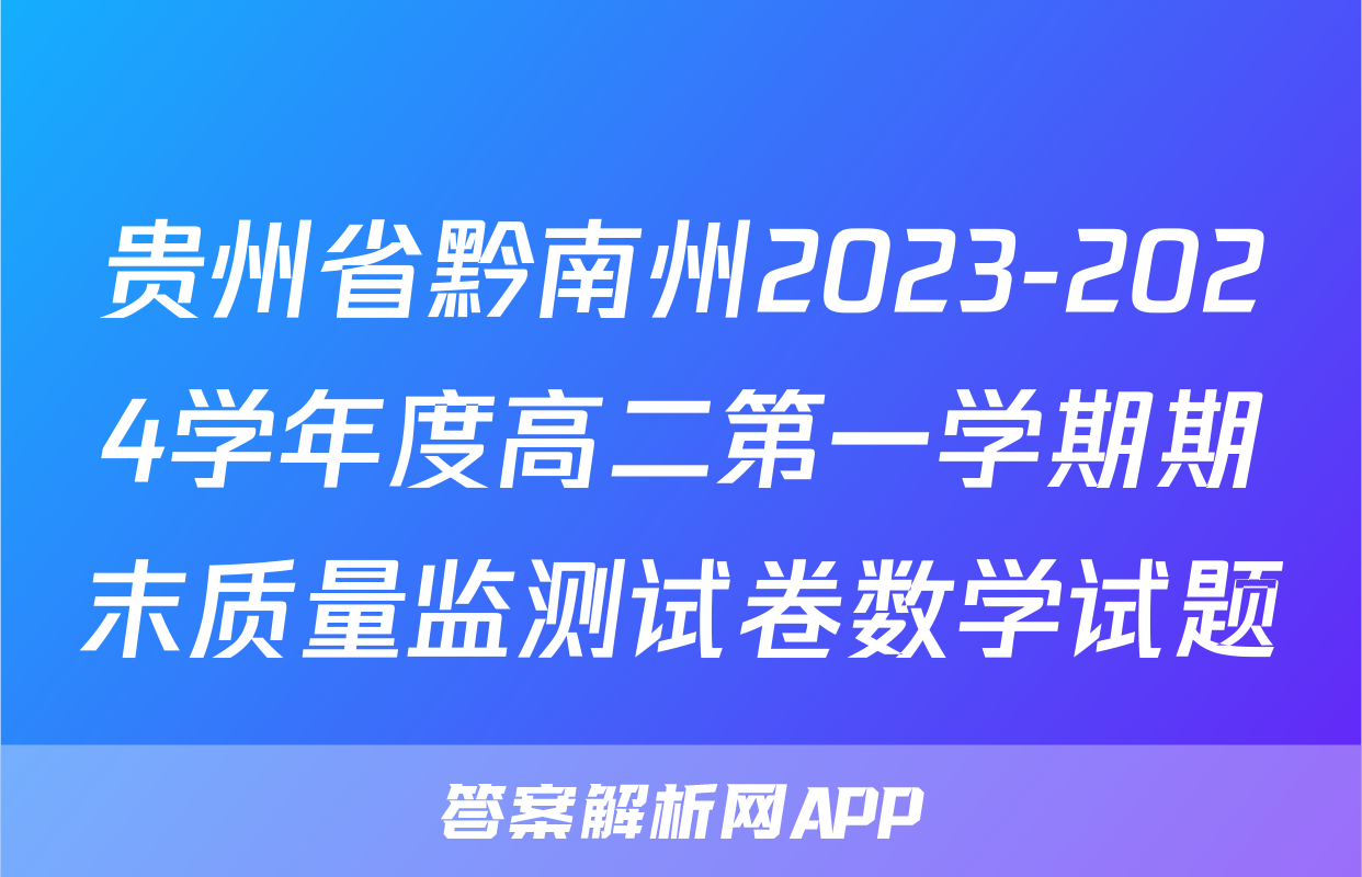 贵州省黔南州2023-2024学年度高二第一学期期末质量监测试卷数学试题