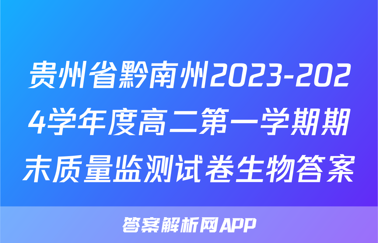 贵州省黔南州2023-2024学年度高二第一学期期末质量监测试卷生物答案