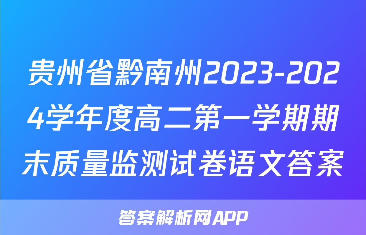 贵州省黔南州2023-2024学年度高二第一学期期末质量监测试卷语文答案