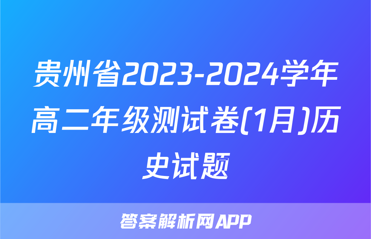 贵州省2023-2024学年高二年级测试卷(1月)历史试题