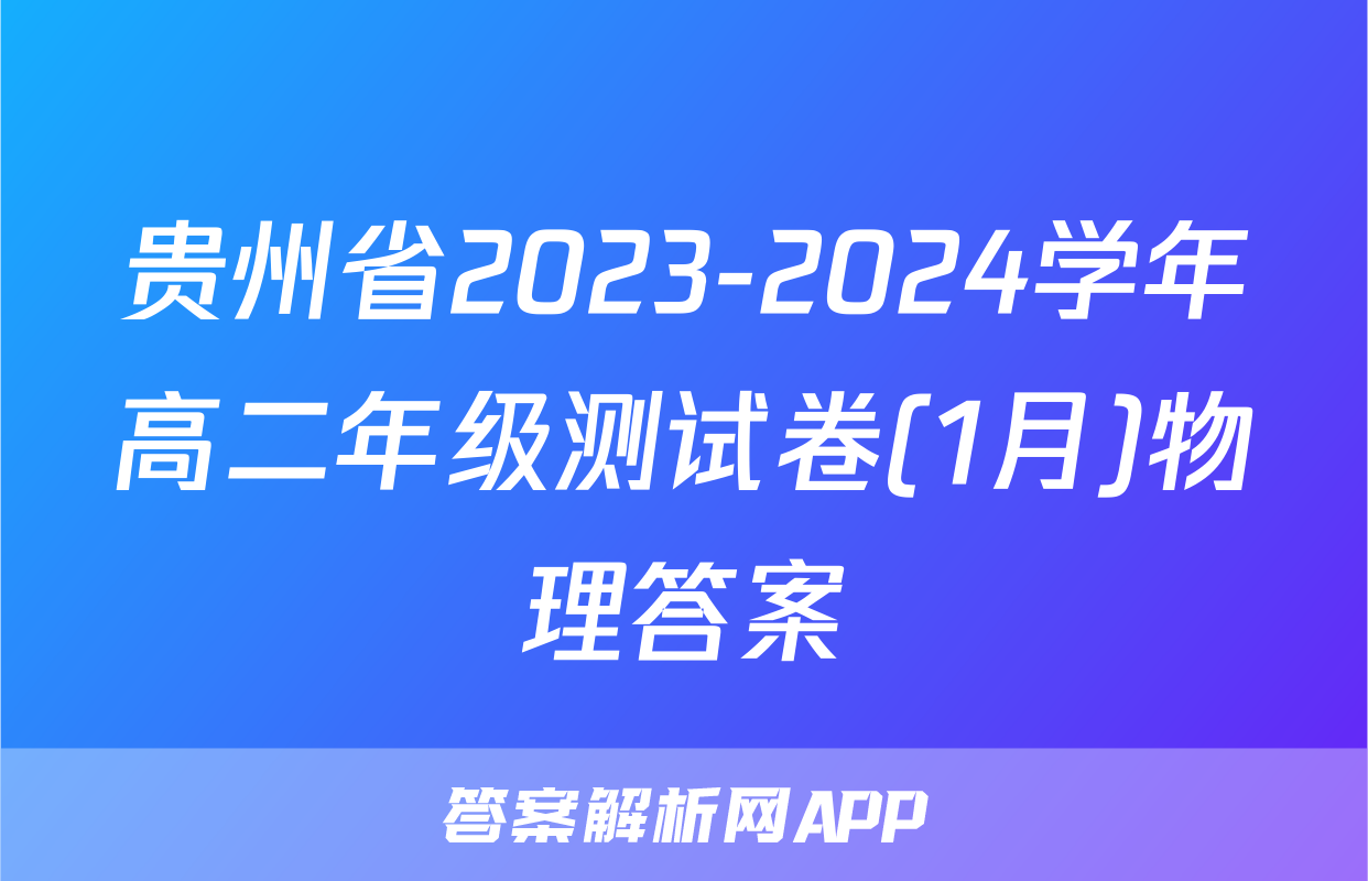 贵州省2023-2024学年高二年级测试卷(1月)物理答案