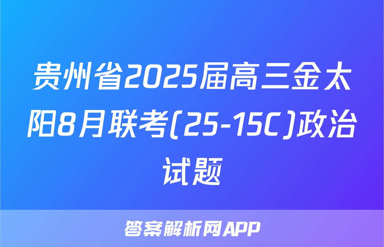 贵州省2025届高三金太阳8月联考(25-15C)政治试题