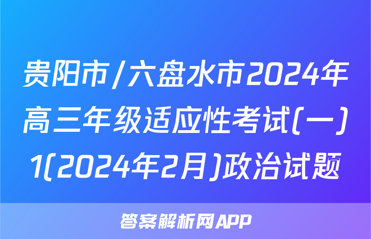 贵阳市/六盘水市2024年高三年级适应性考试(一)1(2024年2月)政治试题