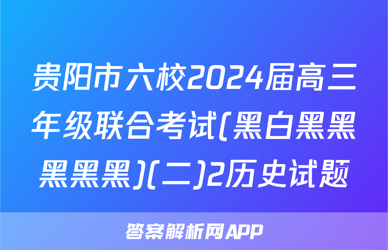 贵阳市六校2024届高三年级联合考试(黑白黑黑黑黑黑)(二)2历史试题