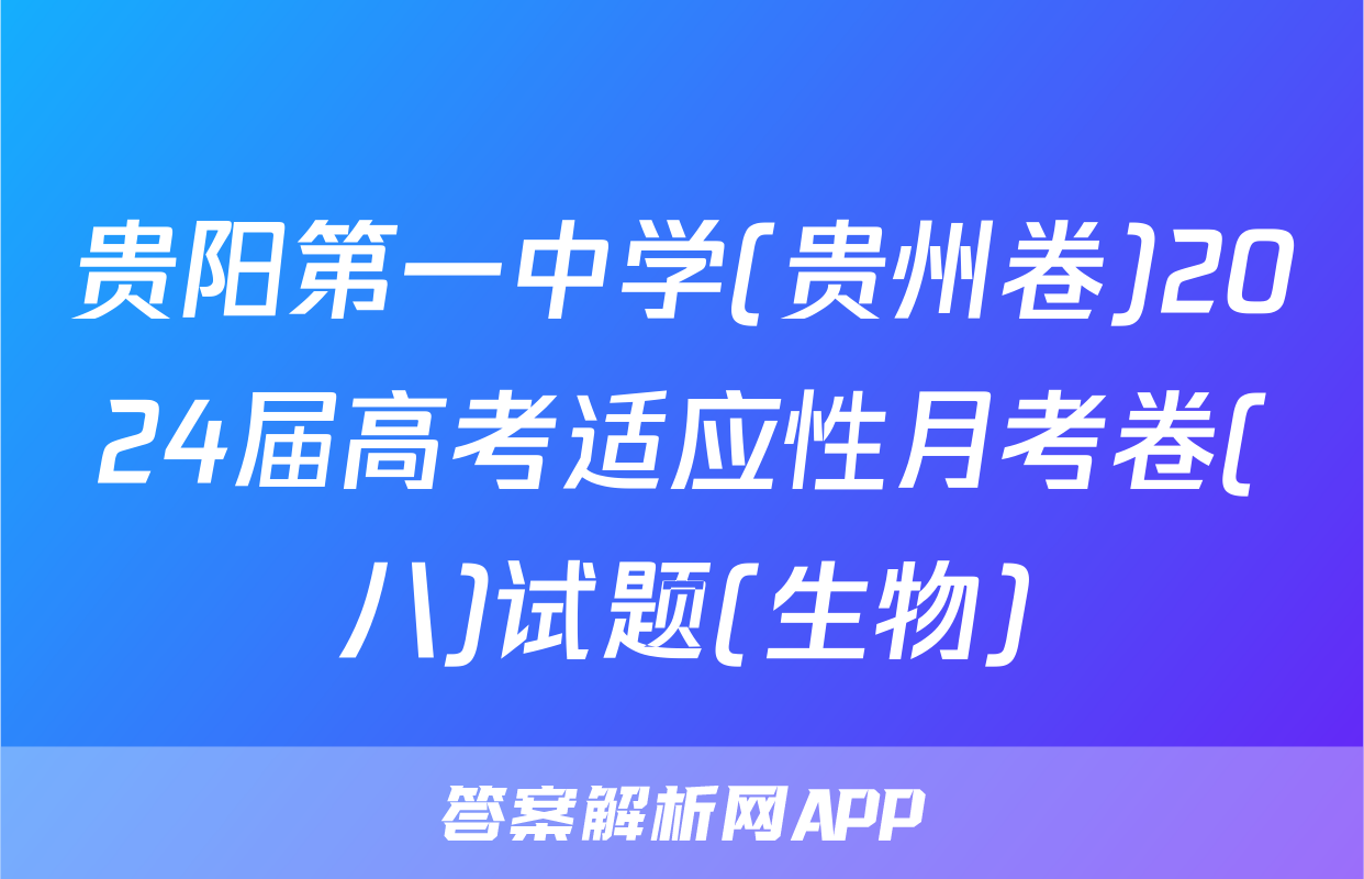 贵阳第一中学(贵州卷)2024届高考适应性月考卷(八)试题(生物)