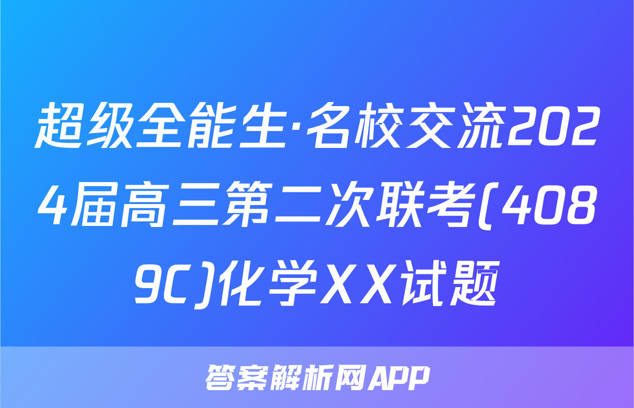 超级全能生·名校交流2024届高三第二次联考(4089C)化学XX试题