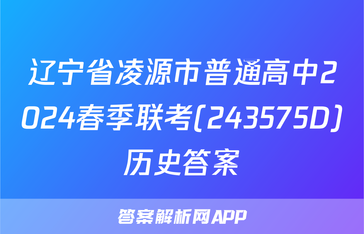 辽宁省凌源市普通高中2024春季联考(243575D)历史答案