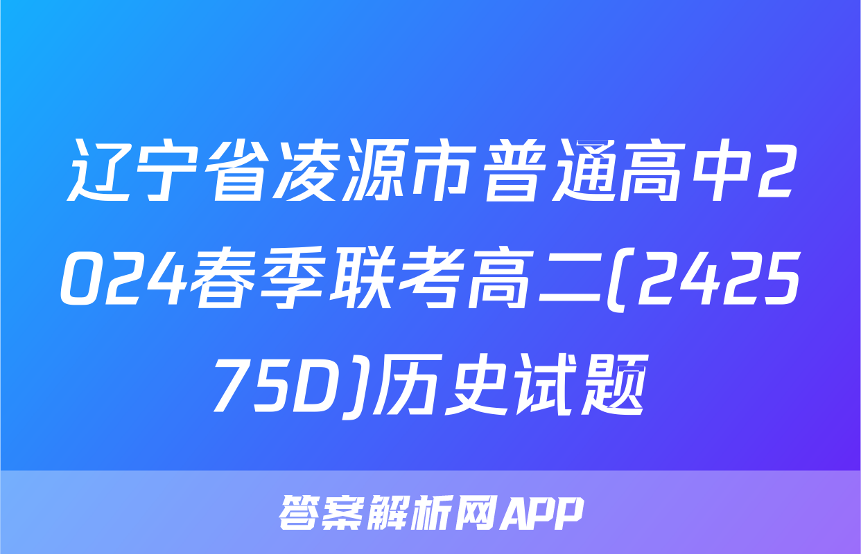 辽宁省凌源市普通高中2024春季联考高二(242575D)历史试题
