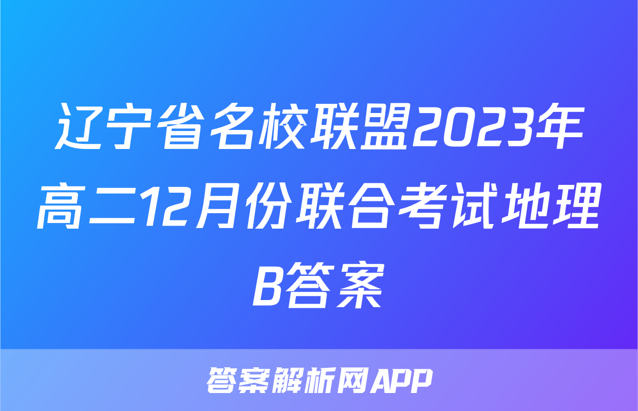 辽宁省名校联盟2023年高二12月份联合考试地理B答案