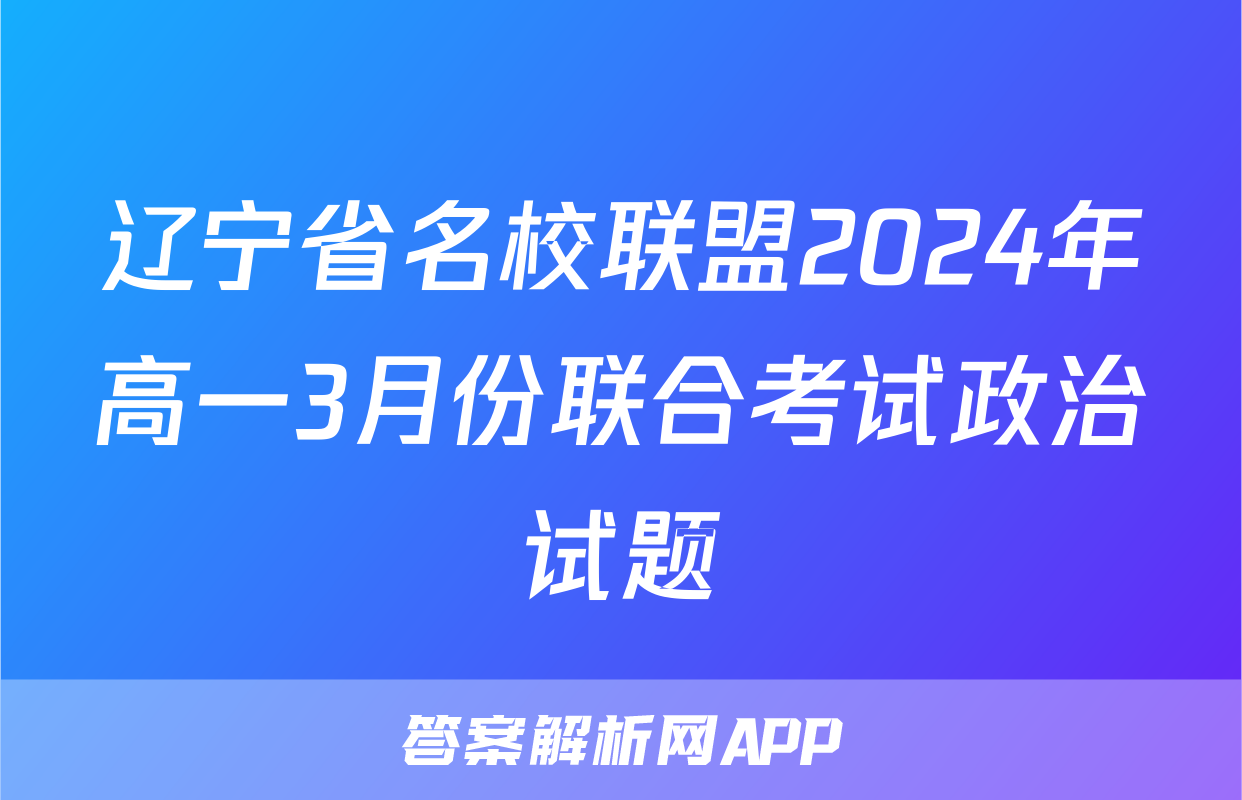 辽宁省名校联盟2024年高一3月份联合考试政治试题