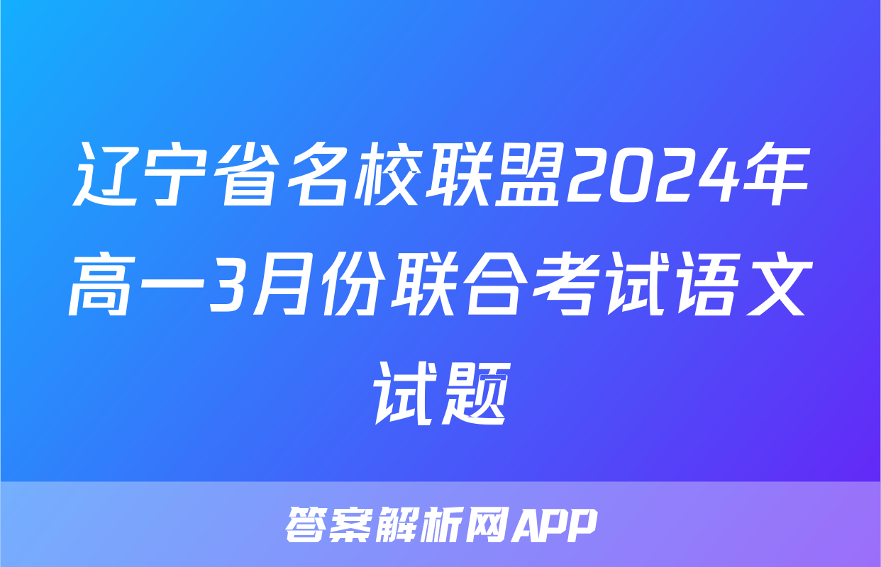 辽宁省名校联盟2024年高一3月份联合考试语文试题