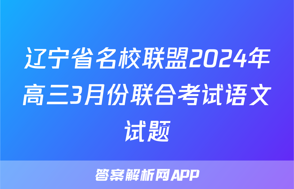 辽宁省名校联盟2024年高三3月份联合考试语文试题