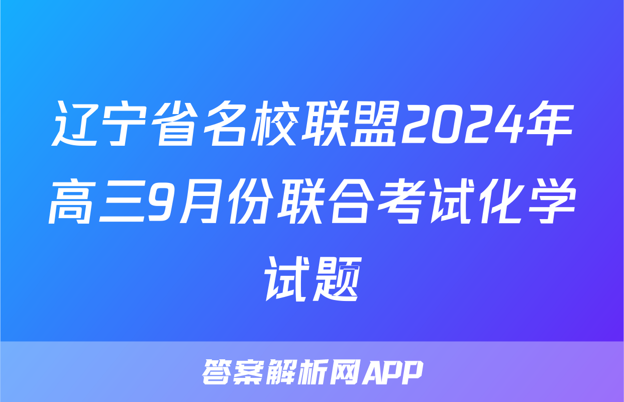 辽宁省名校联盟2024年高三9月份联合考试化学试题