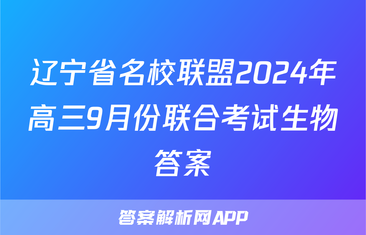 辽宁省名校联盟2024年高三9月份联合考试生物答案