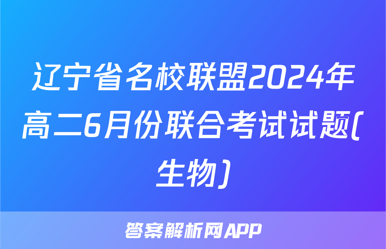 辽宁省名校联盟2024年高二6月份联合考试试题(生物)