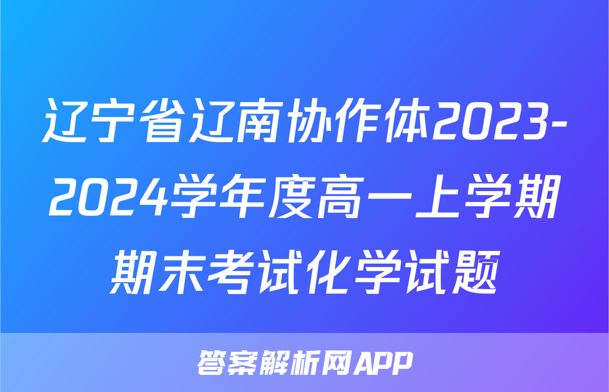 辽宁省辽南协作体2023-2024学年度高一上学期期末考试化学试题