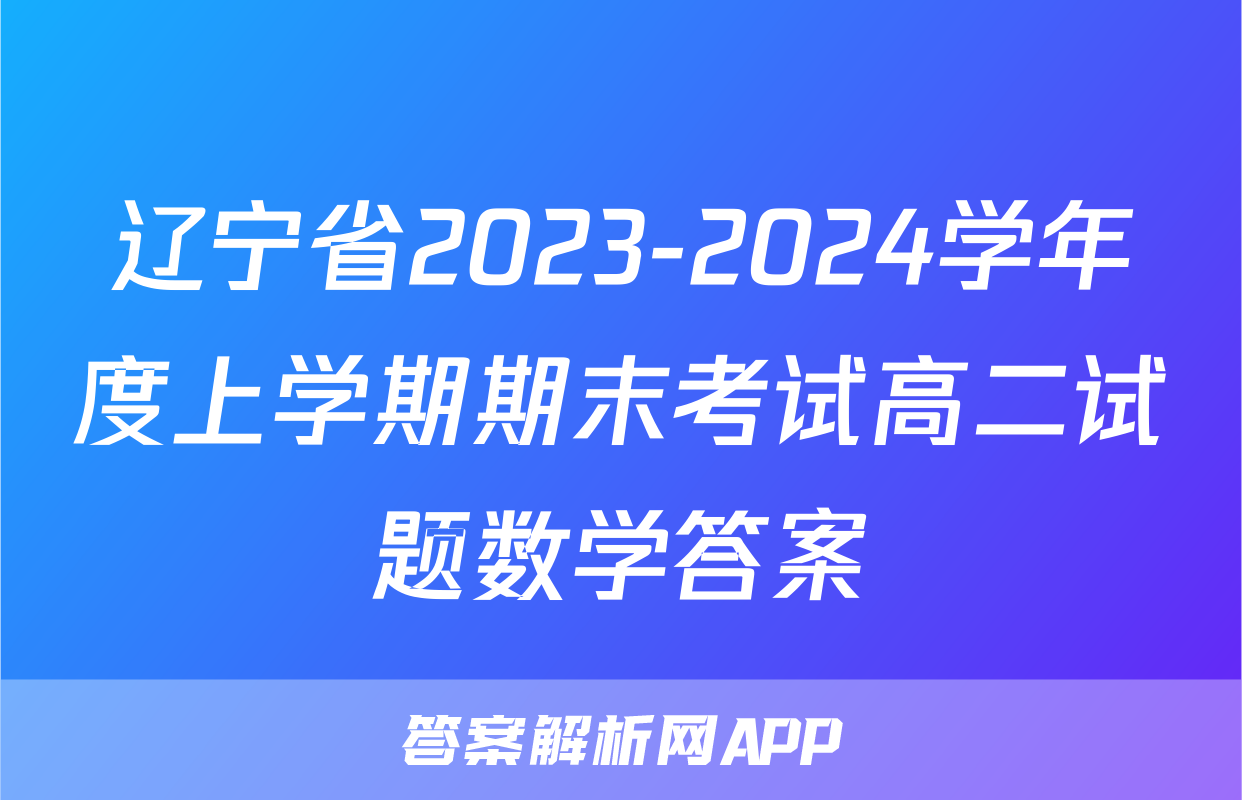 辽宁省2023-2024学年度上学期期末考试高二试题数学答案
