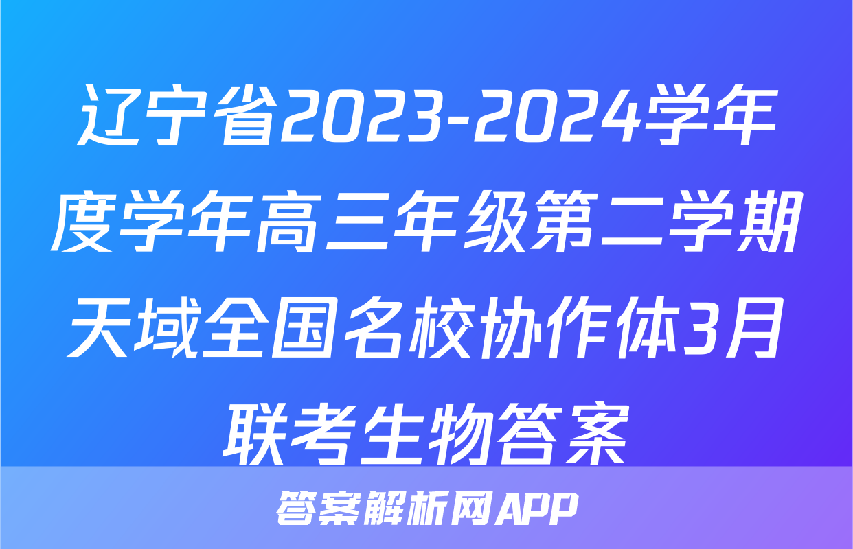 辽宁省2023-2024学年度学年高三年级第二学期天域全国名校协作体3月联考生物答案