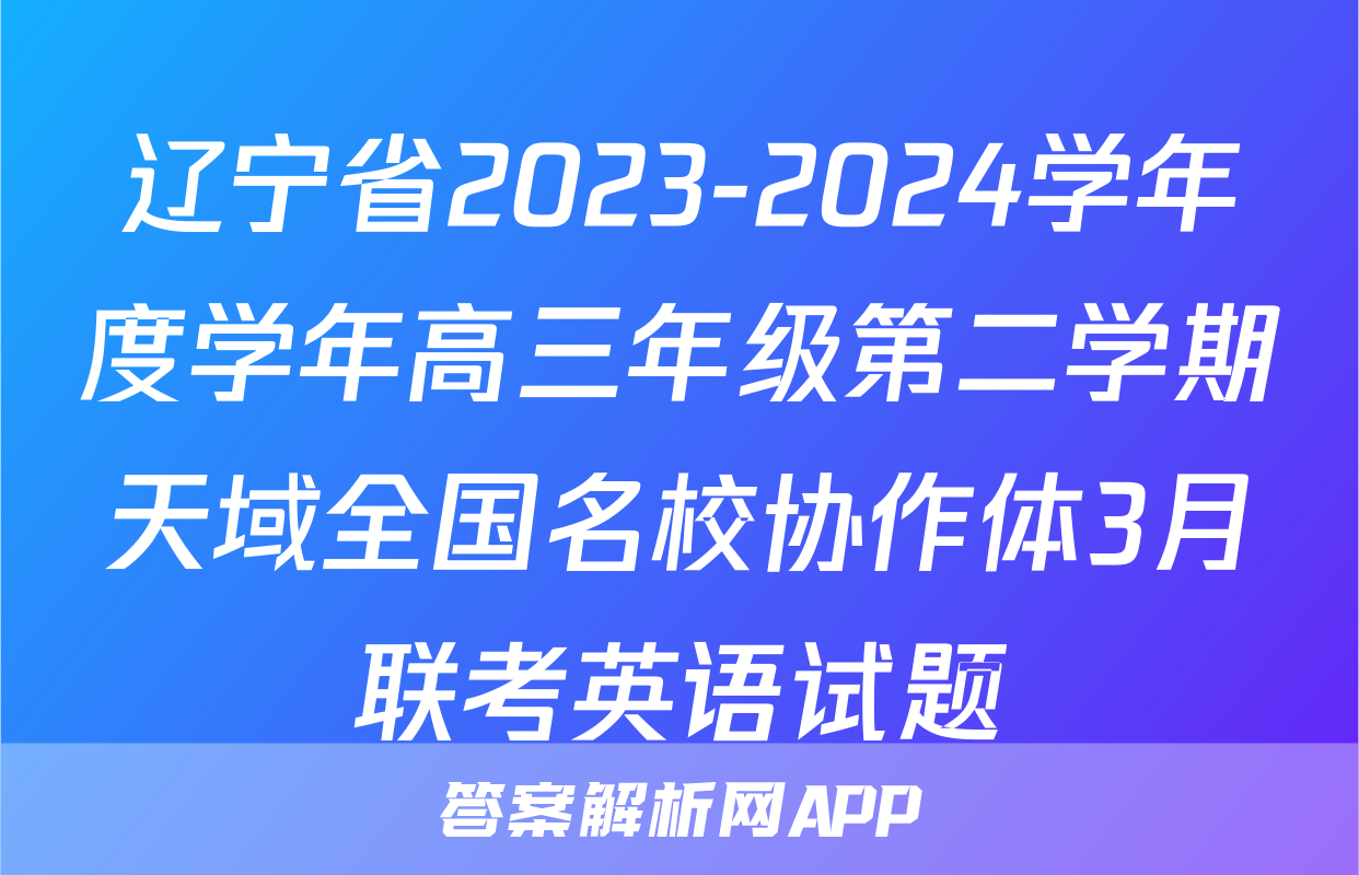 辽宁省2023-2024学年度学年高三年级第二学期天域全国名校协作体3月联考英语试题