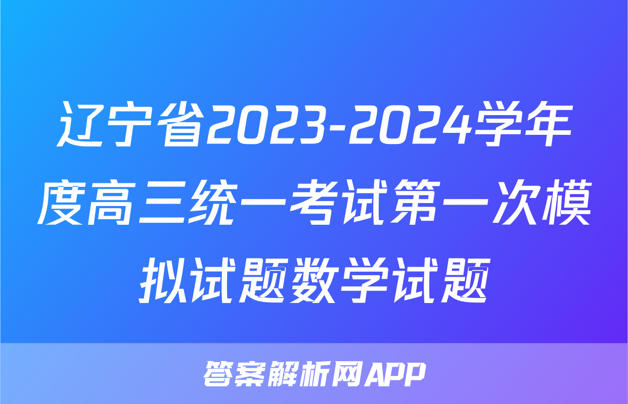 辽宁省2023-2024学年度高三统一考试第一次模拟试题数学试题