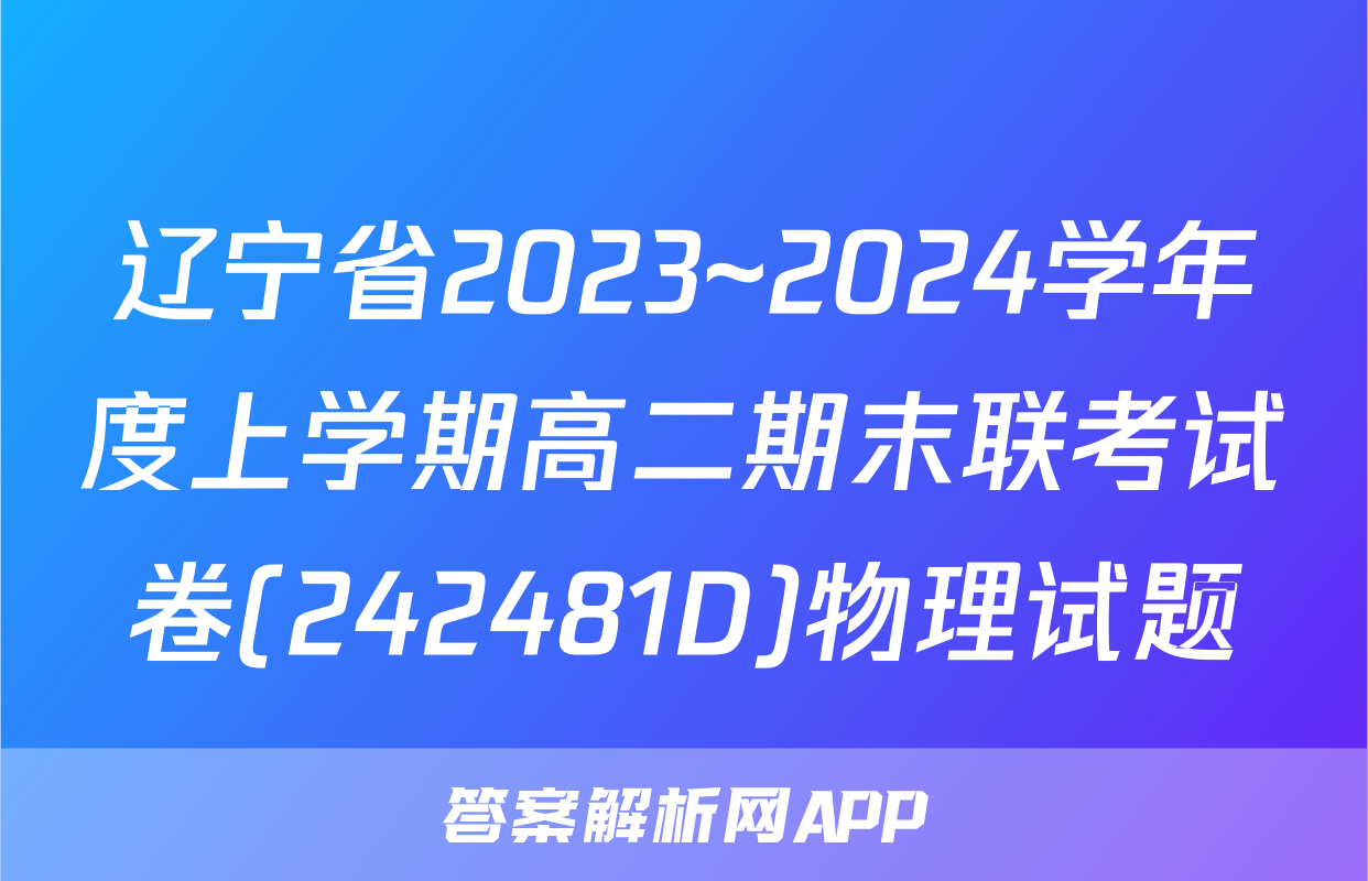 辽宁省2023~2024学年度上学期高二期末联考试卷(242481D)物理试题