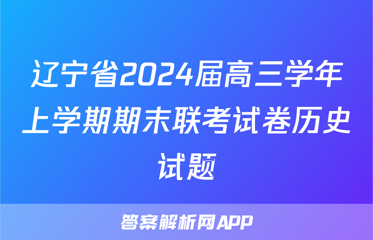 辽宁省2024届高三学年上学期期末联考试卷历史试题