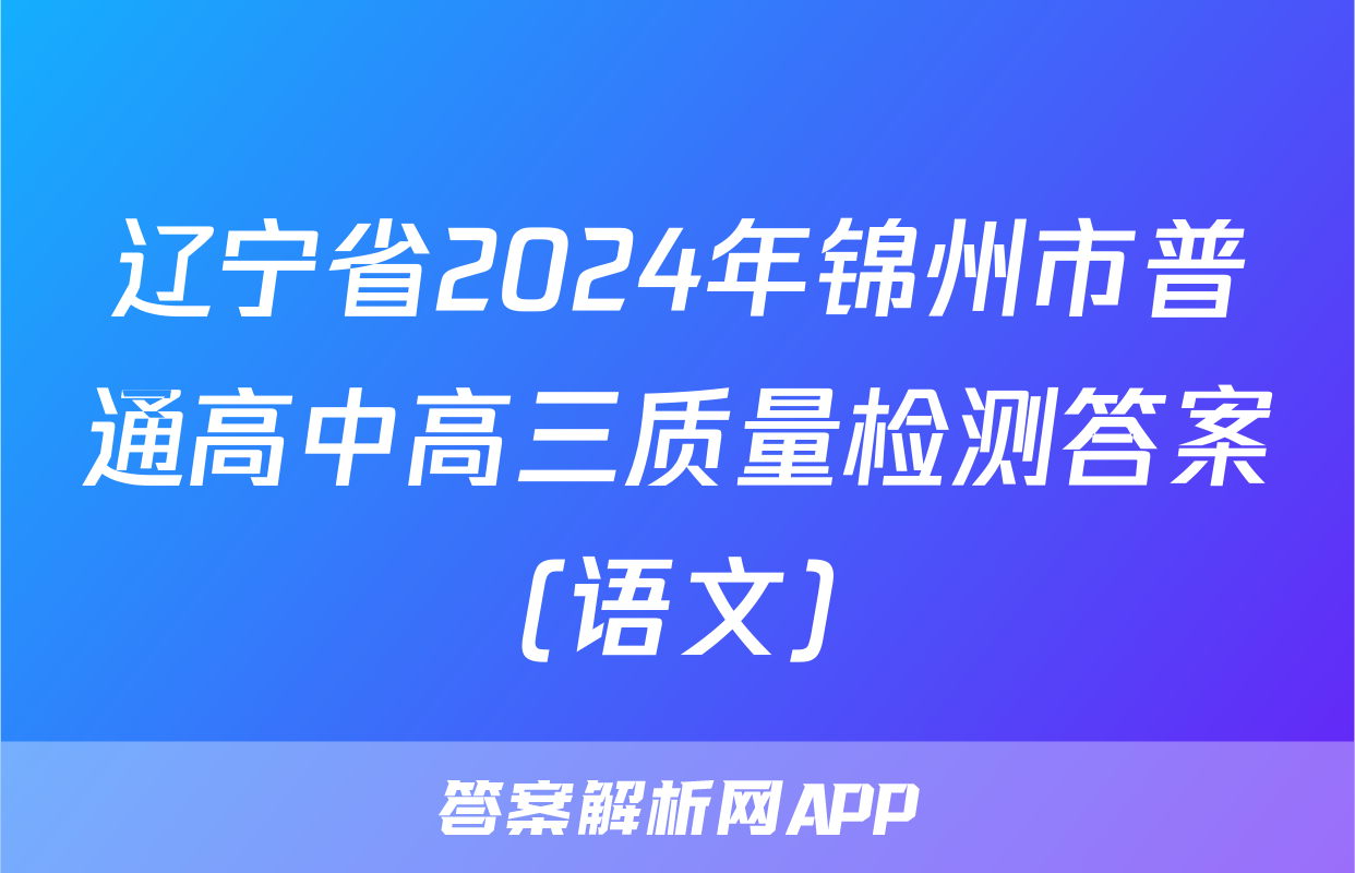 辽宁省2024年锦州市普通高中高三质量检测答案(语文)