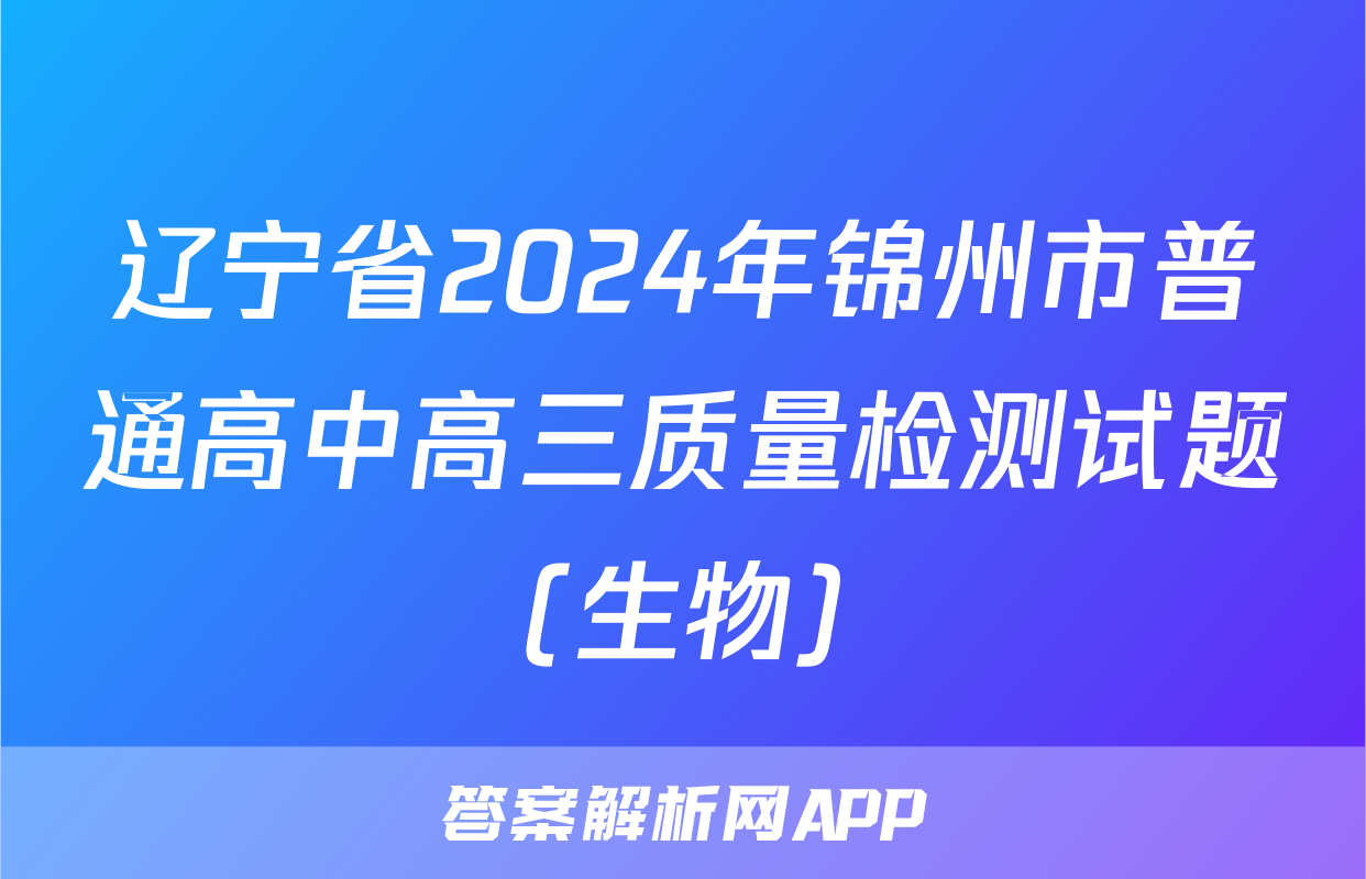 辽宁省2024年锦州市普通高中高三质量检测试题(生物)