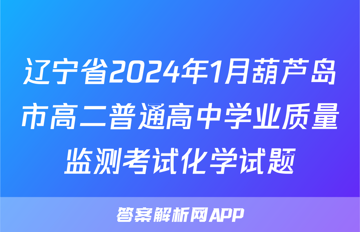 辽宁省2024年1月葫芦岛市高二普通高中学业质量监测考试化学试题