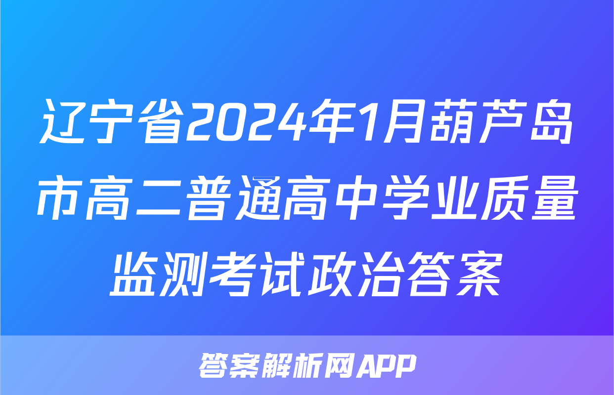 辽宁省2024年1月葫芦岛市高二普通高中学业质量监测考试政治答案