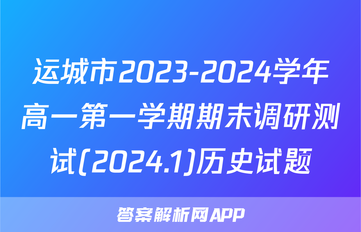 运城市2023-2024学年高一第一学期期末调研测试(2024.1)历史试题