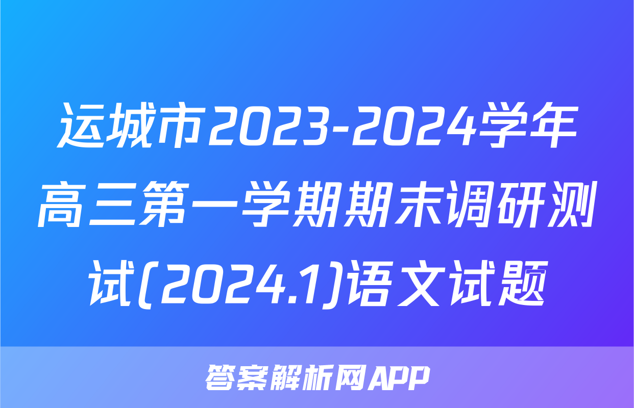 运城市2023-2024学年高三第一学期期末调研测试(2024.1)语文试题