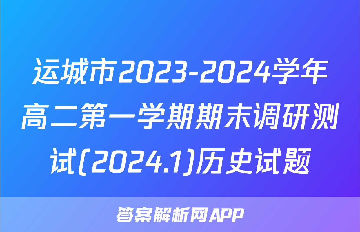 运城市2023-2024学年高二第一学期期末调研测试(2024.1)历史试题