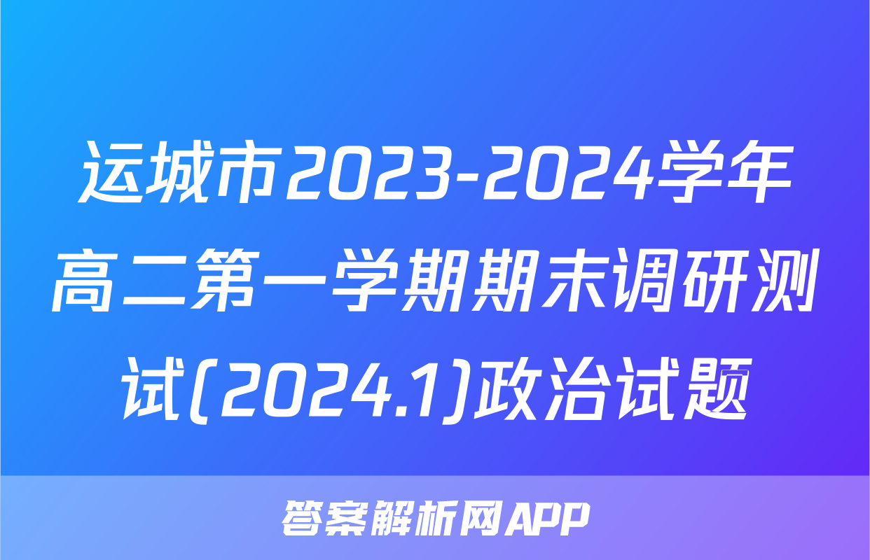 运城市2023-2024学年高二第一学期期末调研测试(2024.1)政治试题