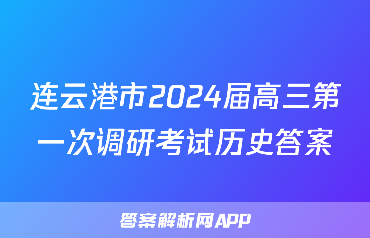 连云港市2024届高三第一次调研考试历史答案