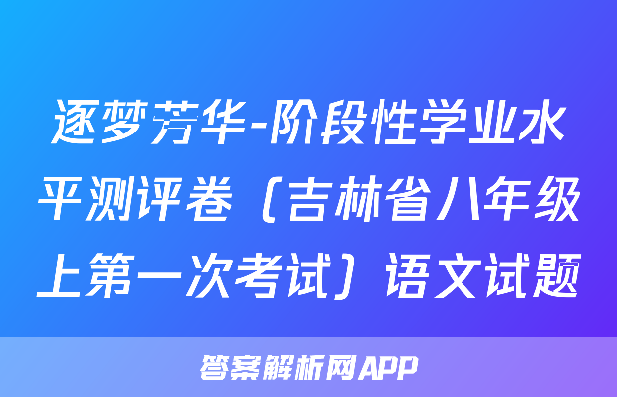 逐梦芳华-阶段性学业水平测评卷（吉林省八年级上第一次考试）语文试题
