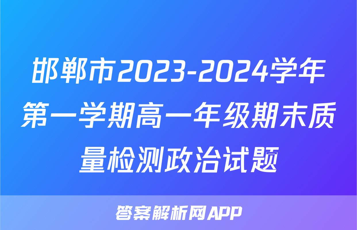 邯郸市2023-2024学年第一学期高一年级期末质量检测政治试题