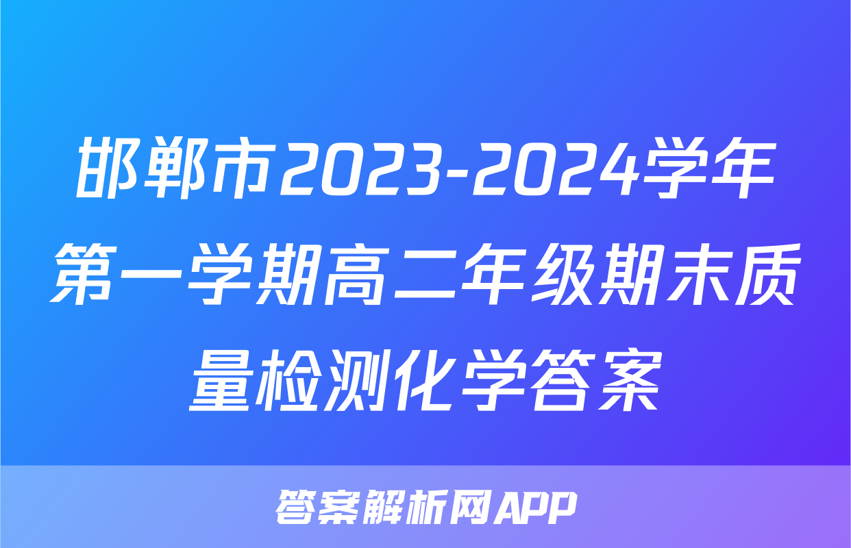 邯郸市2023-2024学年第一学期高二年级期末质量检测化学答案