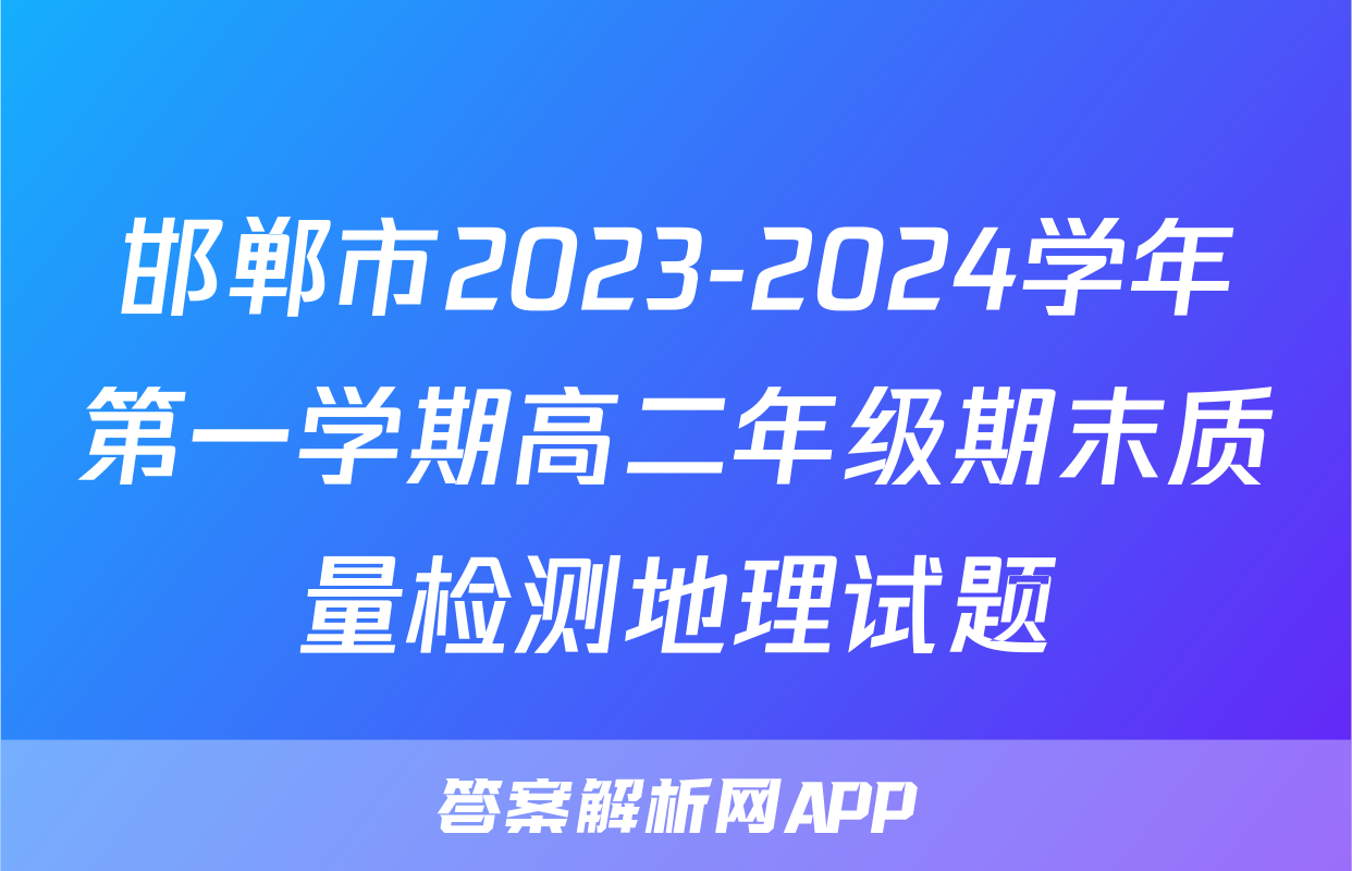 邯郸市2023-2024学年第一学期高二年级期末质量检测地理试题